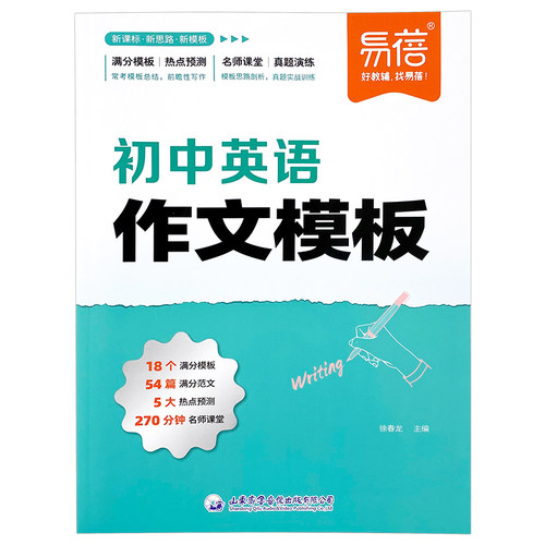 【易蓓直营】初中英语万能作文模板新满分作文写作技巧七八九年级中考作文高分素材考题预测热点时文加分句型冲刺备考英语资料