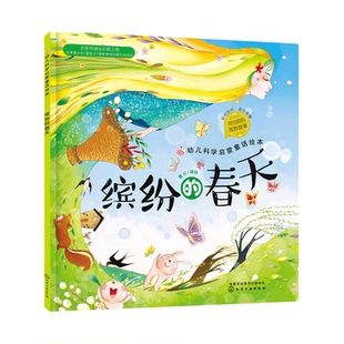 正版 幼儿科学启蒙童话绘本 缤纷的春天 课外阅读科普百科 3-6岁成长小百科益智小游戏 童心启蒙认知春天绘本幼儿科学启蒙童话绘本