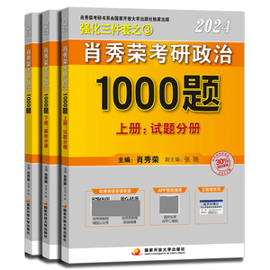 肖秀荣2026考研政治1000题一千题精讲精练刷题本101思想政治理论冲刺8套卷肖4四套卷肖四肖八26肖秀容背诵手册2025徐涛核心考案25