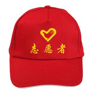 青年志愿者义工交通劝导员帽子党员文明巾帼团队活动志愿者帽现货