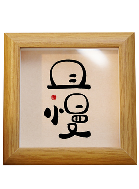 书法相框手写复刻立体框