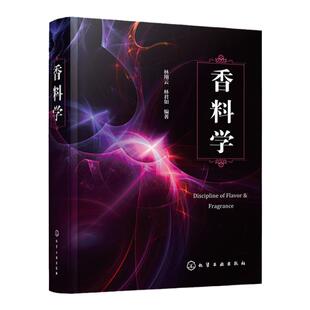 香料学 林翔云 香料植物学天然香料气味学合成香料香精加香工艺学 香精香料的经典全书 调香师评香师加香实验师芳疗师参考