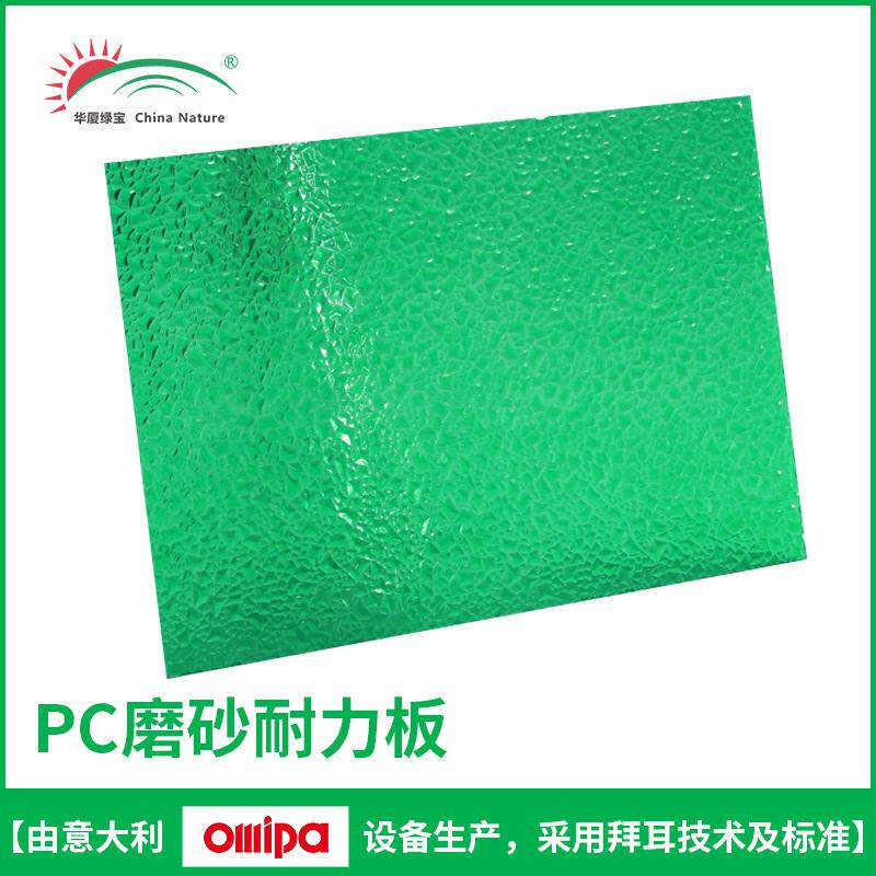 PC耐力板单面磨砂草绿耐力板耐力板透明实心板板聚碳酸酯pc颗粒
