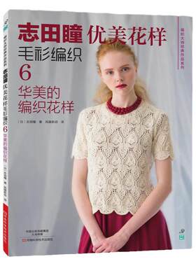 正版志田瞳优美花样毛衫编织