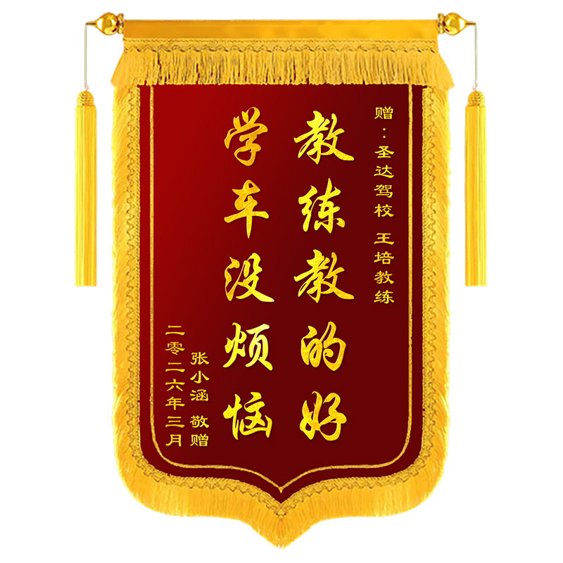 锦旗定制感谢驾校教练锦旗学员送给驾校学车驾考练车教练旌旗定做