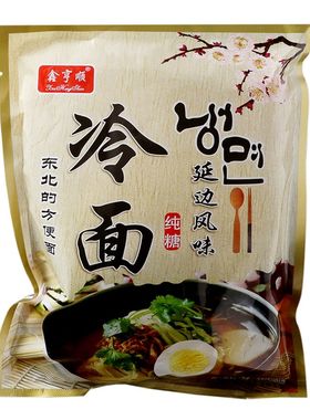 韩式鑫亨顺正宗免泡网红真空冷面