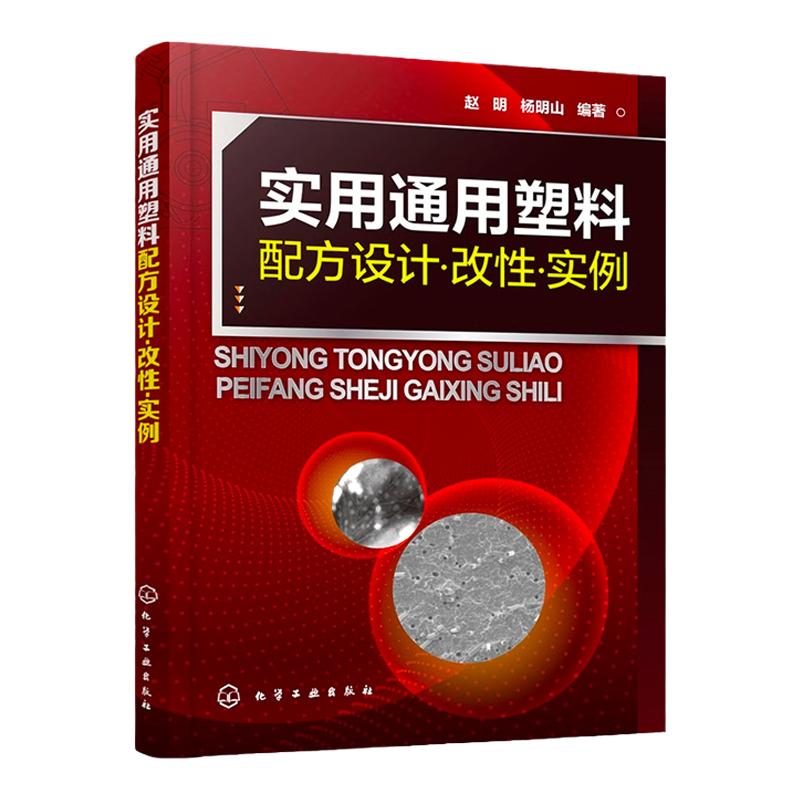 实用通用塑料配方设计 改性 实例 全面掌握通用塑料设计与改性技术 通用改性塑料配方组成加工工艺和材料性能 塑料行业应用书籍