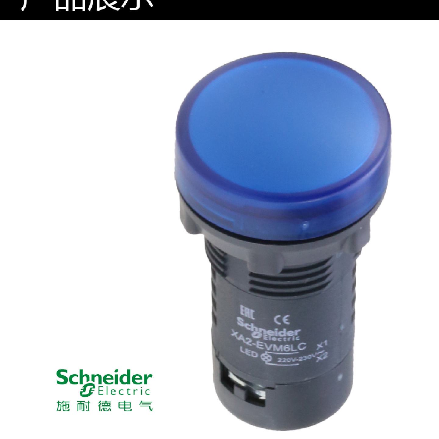 议价施耐德电源指示灯 LED信号灯 蓝色 22mm AC220V XA2EVM6LC