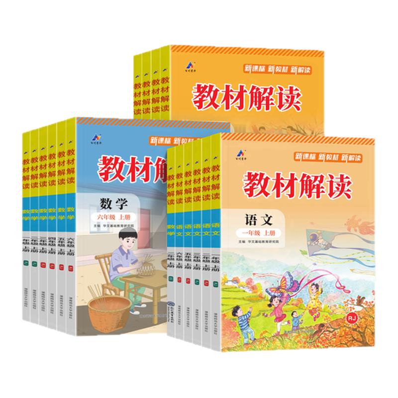 2026教材解读教材全解1-6年级