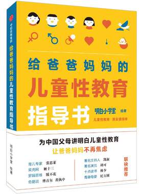 爸爸妈妈的儿童性教育指导书中信