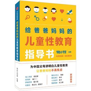 给爸爸妈妈的儿童性教育指导书 男孩女孩性教育书籍  小学生性健康教育读本 儿童成长与性 和孩子谈谈性 幼儿行为心理 中信