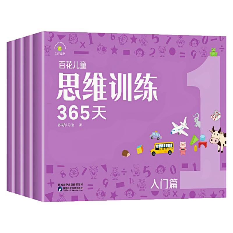 百花儿童思维训练365天
