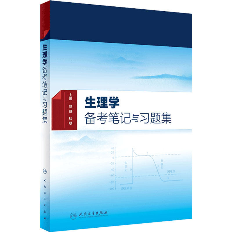 生理学备考笔记与习题集 生理学习题集人卫版郭健杜联北大医学生理学人卫8版临床医学生理学习题人卫出版社旗舰店