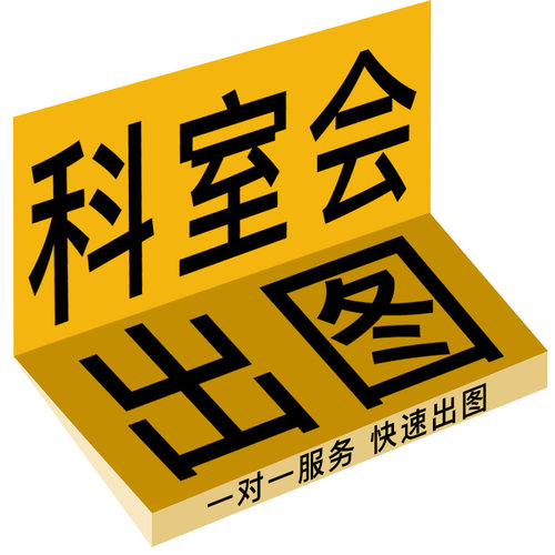 科室会p图会议照片患教会圆桌酒店会议图片医院科会会议照片p图