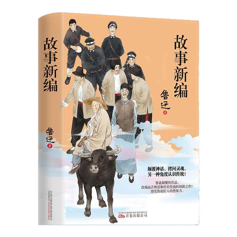 故事新编 鲁迅 中国当代文学 中小学生课外阅读书籍 名著现当代文学作品集文学 收录阿Q正传孔乙已狂人日记药祝福等