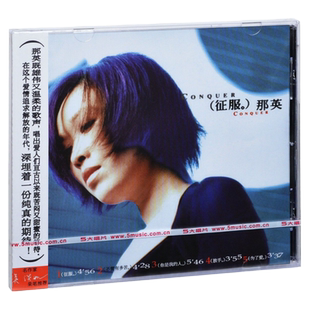 官方正版 那英 征服 不管有多苦 你是我的人 爱有你才完美 CD唱片