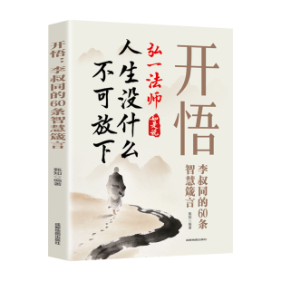 人生没什么不可放下正版原著开悟李叔同的60条智慧箴言 弘一法师的人生智慧 李叔同的禅语与修身人生哲学 禅修佛学李叔同的书籍