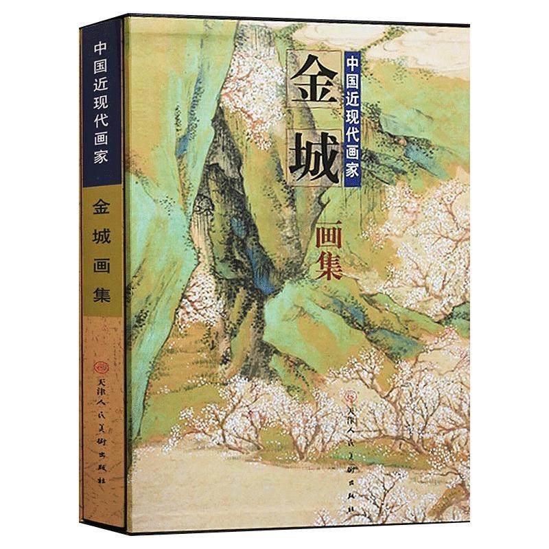 金城画集传统写意山水花鸟人物