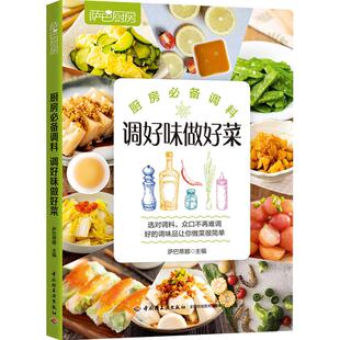 【正版书籍】萨巴厨房.厨房调料,调好味做好菜 萨巴蒂娜 生活 选对调料,众口不再难调