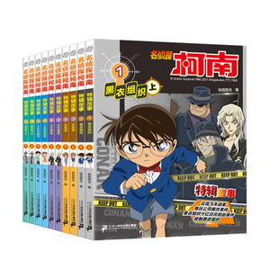 名侦探柯南特辑 故事青少年儿童悬疑推理犯罪小说侦探犯罪6-8-12岁孩子逻辑思维能力培养漫画书小学生课外阅读老师推荐书籍拉