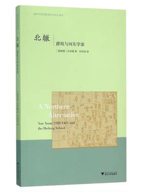 北辙：薛瑄与河东学派/海外中国思想史研究前沿译丛/(新加坡)许齐雄/译者:叶诗诗/浙江大学出版社