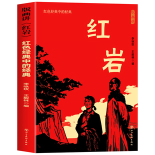 正版画讲红岩和红星照耀中国 八年级上册必读书正版原著 初二中学生课外阅读推荐书籍无删减完整版配套人民教育出版社人教版课本书