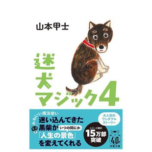 【预售】迷路狗狗魔法4日文文学小说进口原版书迷犬マジック 4山本甲士