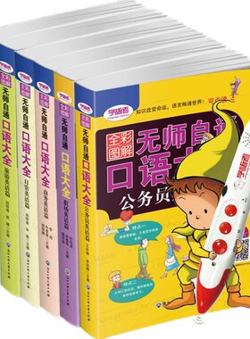 16G点读笔套餐【全套6册】无师自通口语大全 日常/交际/职场/商务/旅游/公务员 常用英语口语书籍 英语入门自学教材 实用英语口语