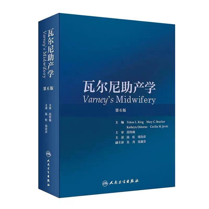 人卫瓦尔助产第六版段得婉陆虹