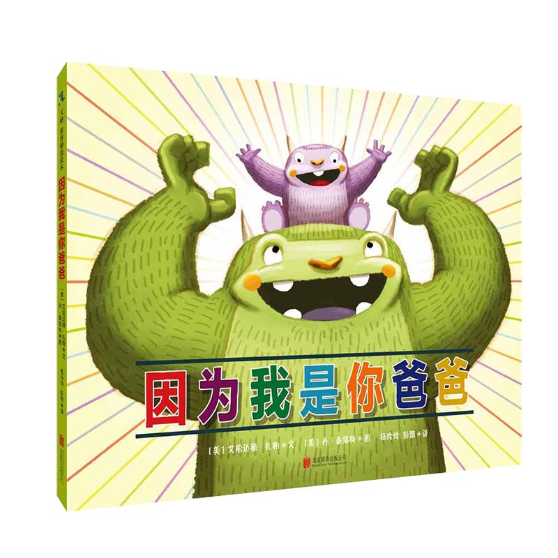 因为我是你爸爸幼儿园绘本