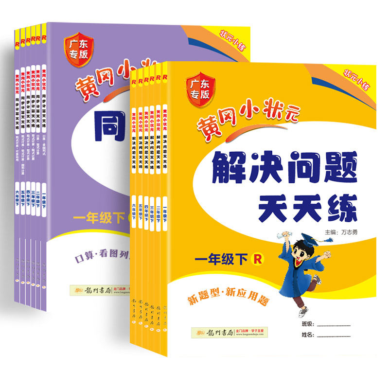 黄冈小状元口算速算练习册一二三四五六年级上册下册数学同步计算解决问题天天练人教版小学计算题应用题口算专项训练黄岗
