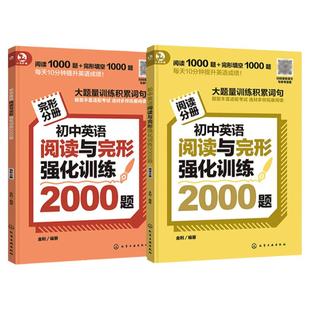 扫码听音频 初中英语阅读与完形强化训练2000题 各版本通用初中英语阅读完型提分技巧强化训练 初中英语词汇量提升 初中英文阅读