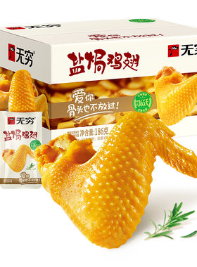 无穷盐焗鸡翅休闲充饥夜宵