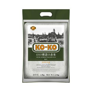【支付宝定向】KOKO大米进口香米2.5kg*1包长粒香米5斤进口米粮