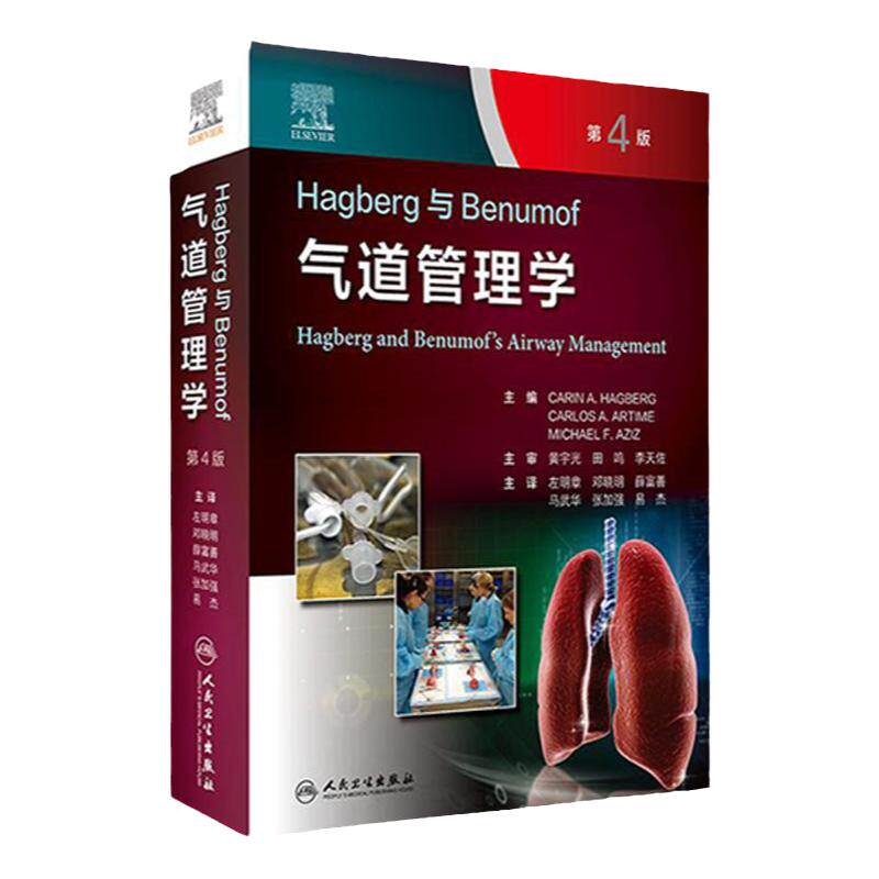 Hagberg与Benumof气道管理学第4版左明章麻醉学气道管理指南流程操作方法案例分析临床人民卫生出版社重症监护头颈部神经外科手术