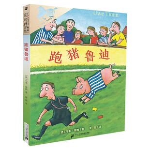 跑猪鲁迪/彩乌鸦系列世界文库小学生二三四五年级课外书籍乌韦蒂姆著原名跑猪噜噜 二十一世纪出版社儿童文学动物非注音读物正版