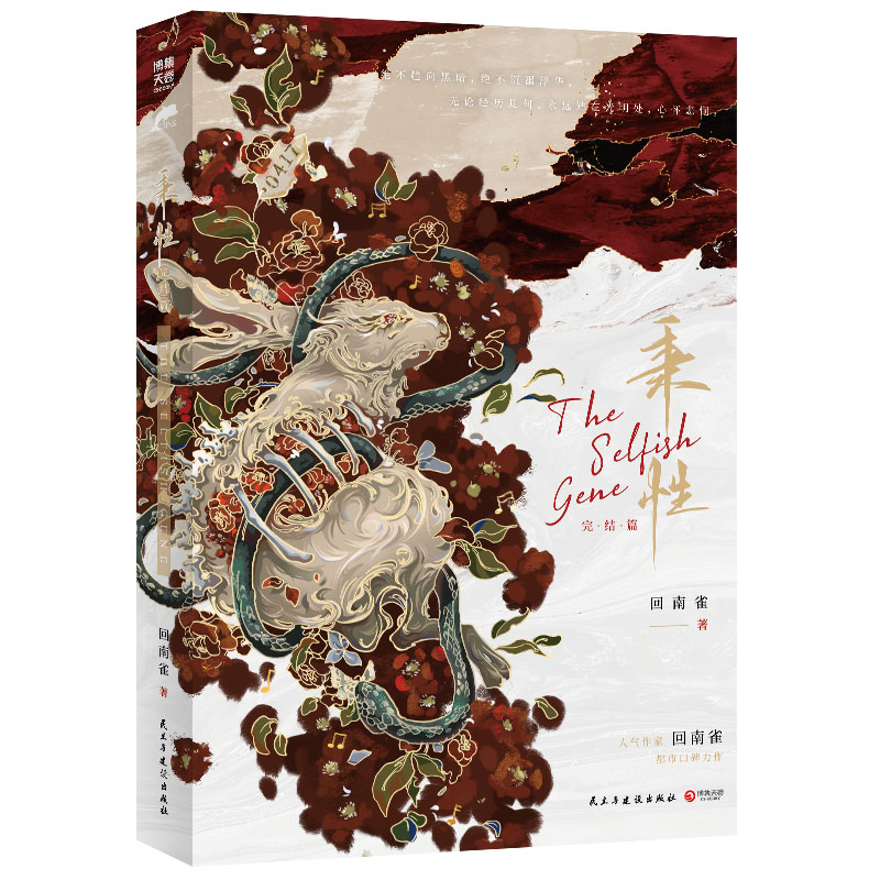 【印签绘版】秉性 2 完结篇 回南雀 青春文学实体图书 现代都市情感破镜重圆救赎小说书 冉青庄季柠 0417