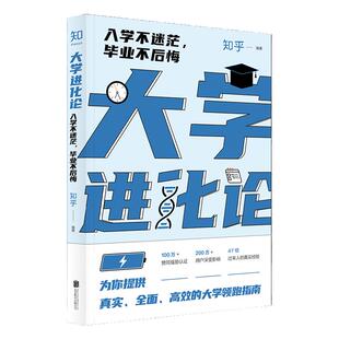【罗翔倾力推荐 附赠笔记本】大学进化论:入学不迷茫毕业不后悔 关于大学的种种困惑知乎出品自我励志激励提升大学生精进指南书籍