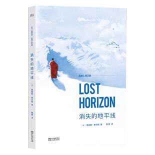 【3本39】消失的地平线 （英）詹姆斯·希尔顿著典藏书架书籍