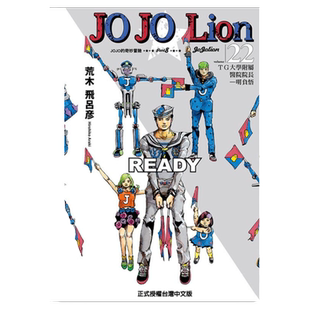 现货 漫画 JOJO的奇妙冒险PART 8 JOJO Lion 22 台版漫画书 荒木飞吕彦 乔乔 第八部 繁体中文东立出版社 日本动漫小说正版书籍