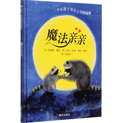 魔法亲亲硬壳精装绘本