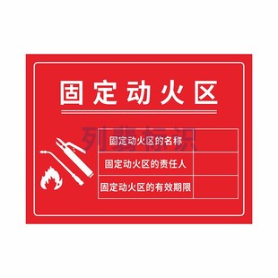 固定动火区标识牌动火作业安全风险告知牌必须戴遮光护目镜指示标志禁止吸烟当心火灾警示贴纸可动火区提示牌