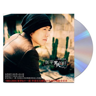 原装正版 张宇专辑 男人的好 2CD 经典流行老歌车载碟片唱片