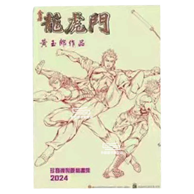 现货【外图港版漫画】龙虎门 1 珍宝复制原稿画集(25.5X36.5CM)/ 黄玉郎 玉皇朝