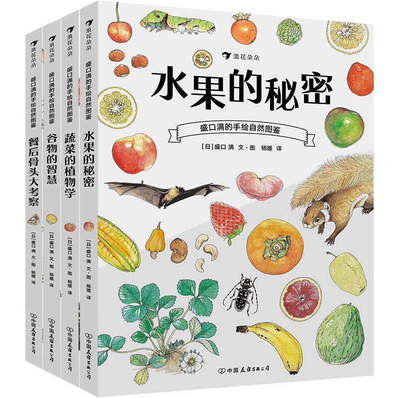 后浪正版包邮 盛口满的手绘自然图鉴系列4册套装 儿童插图蔬菜水果谷物骨头科普百科绘本书籍