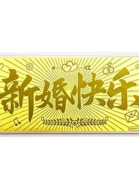 新婚快乐足金金钞金片红包装礼物