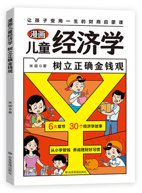 【清仓】儿童经济学 这才是孩子读得懂的会讲故事的经济学儿童财富知识读物理财思维财商培养故事书启蒙从小爱管钱树立正确金钱观