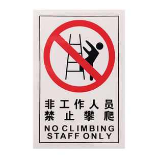 优质瑞力顾机械标签设备安全贴纸非工作人员禁止攀爬标志DZ-L051