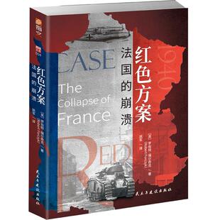 【官方正版现货】《红色方案：法国的崩溃》指文西线文库重现敦刻尔克大撤退后、不列颠之战前法国战役完整历史的扛鼎之作