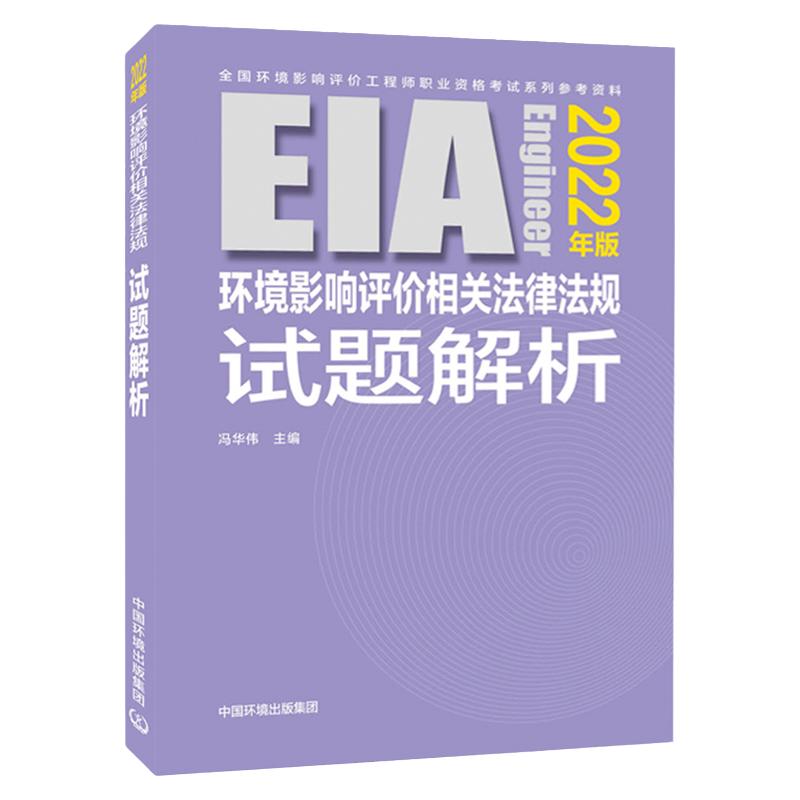 2022全国环境影响评价工程师官方辅导环境影响评价相关法律法规试题解析2022年环评师注册环评工程师考试教材